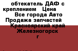 обтекатель ДАФ с креплением › Цена ­ 20 000 - Все города Авто » Продажа запчастей   . Красноярский край,Железногорск г.